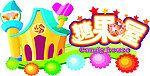 糖果