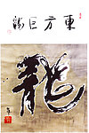 东方巨龙