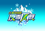 反季风暴