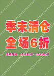 商场清仓海报告知