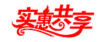 实惠共享