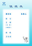值班表