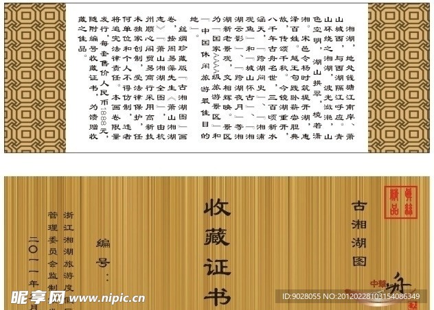 古湘湖图收藏证书