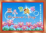 三八妇女节贺卡
