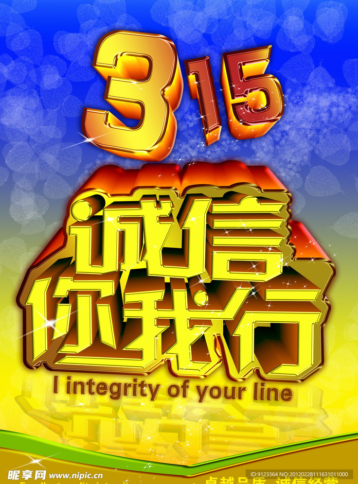 315诚信你我行