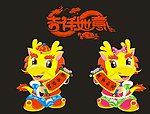 金龙送福