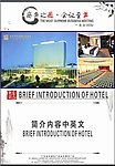企业酒店简介