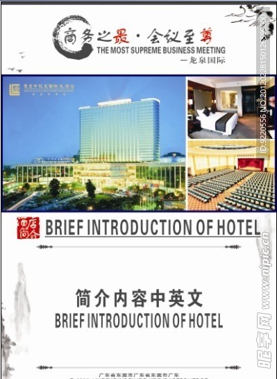 企业酒店简介