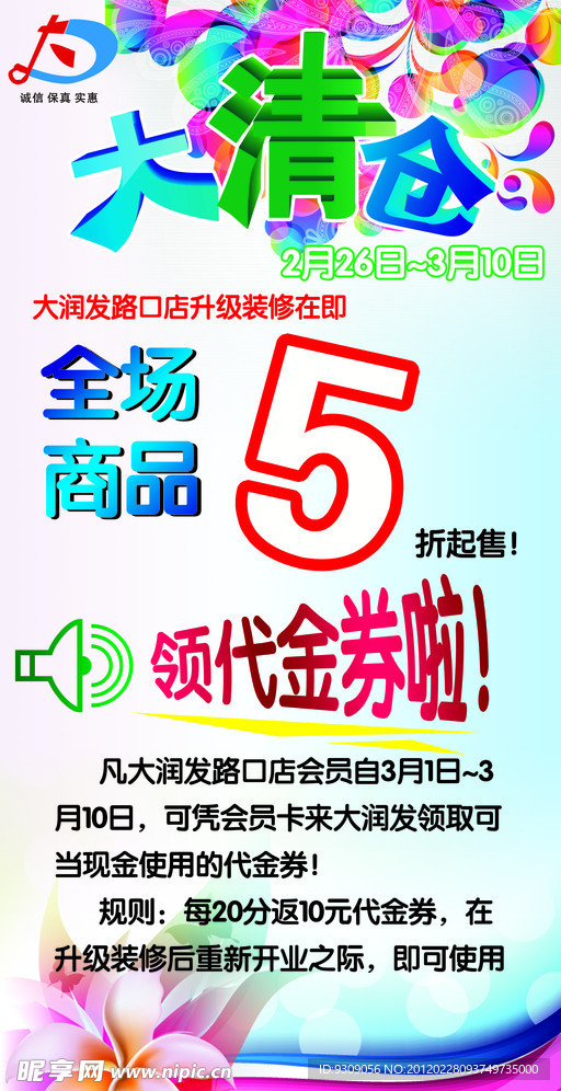 大清仓海报