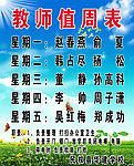 教师值周表