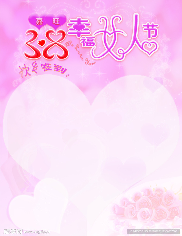 38幸福女人节（妇女节）