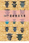 14个退底四羊方尊