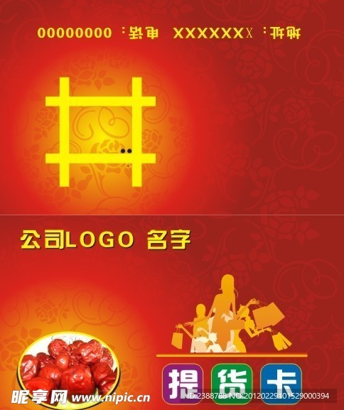 提货卡