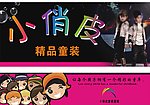 童装店招牌设计