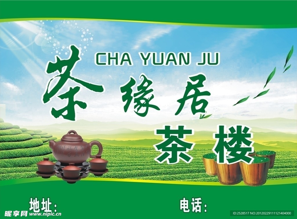 茶缘居 灯箱 写真 海报