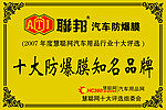 联邦汽车防爆膜标牌