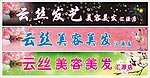 云丝美容美发招牌