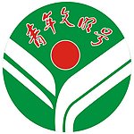青年文明号logo