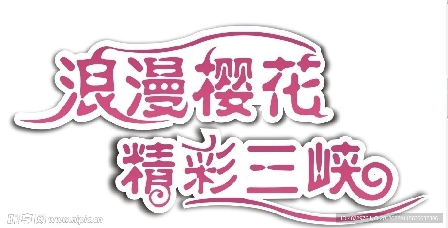 浪漫樱花 精彩三峡