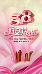 38妇女节温馨海报设计