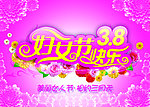 妇女节快乐海报设计