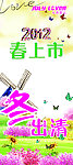 春上市冬出清