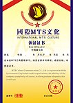 国际MTS商学院 证书