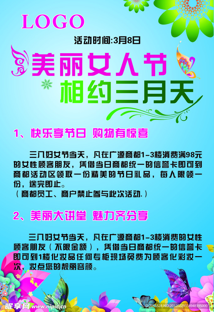 妇女节 女人节 三八节 商场节日
