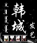 韩城发艺