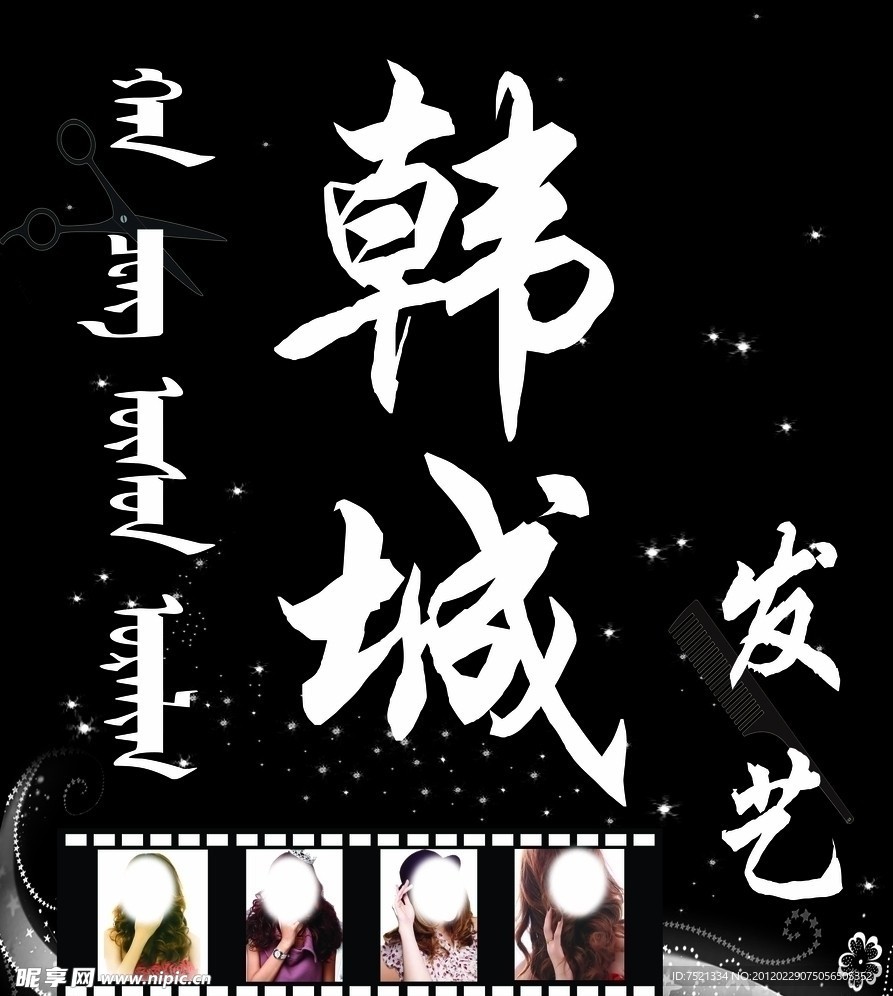 韩城发艺