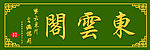 黄金牌匾