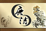 廉洁文化