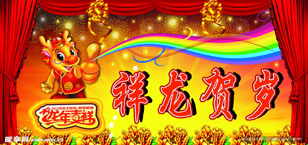 祥龙贺岁
