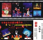 杂技团入场券
