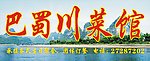 川菜馆