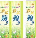 春季欢乐购素材