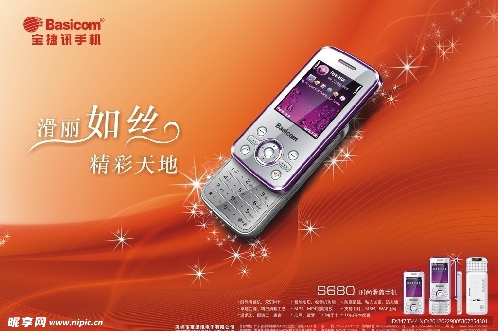 宝捷讯s680手机广告