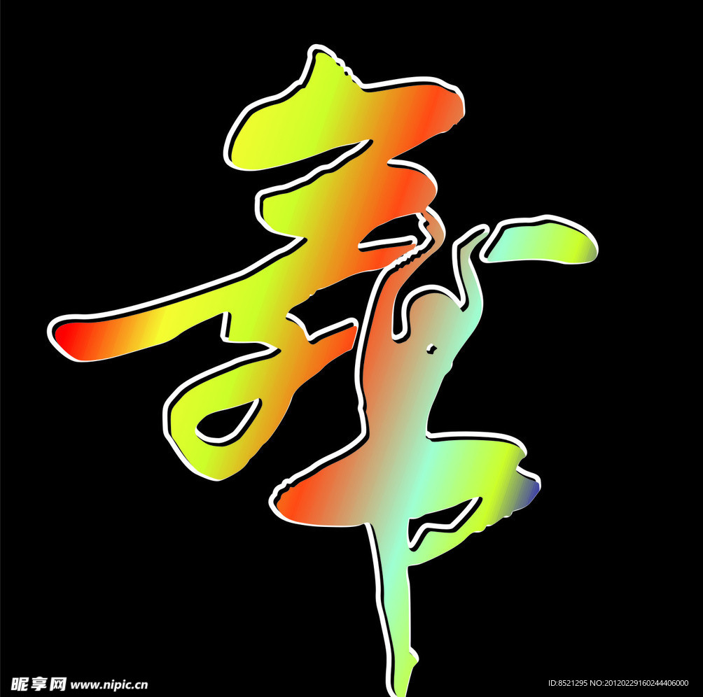 舞字（艺术字）