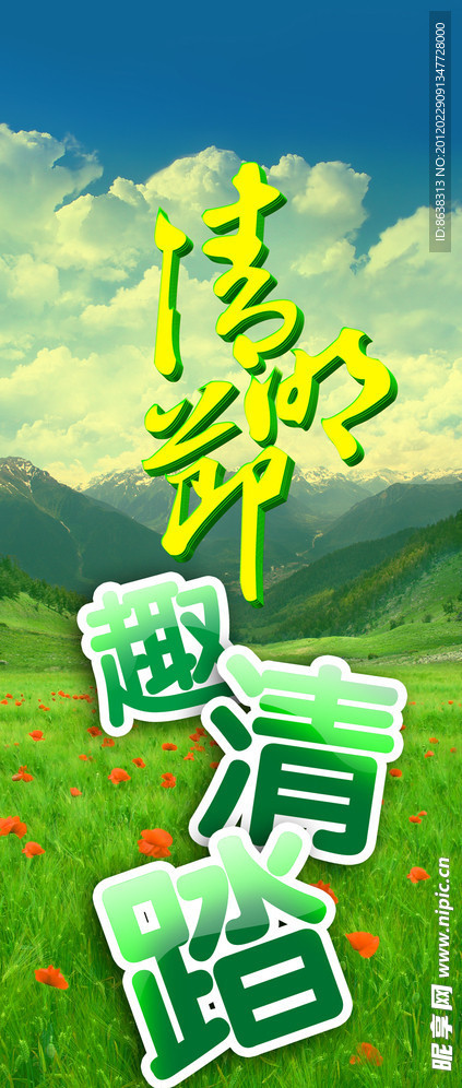 踏青