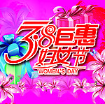 38巨惠妇女节