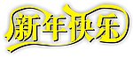 2012新年快乐