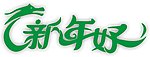 2012新年好