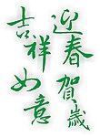 吉祥如意 迎春贺岁