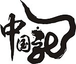 2012中国龙