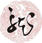 2012中国龙