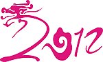 2012造型字