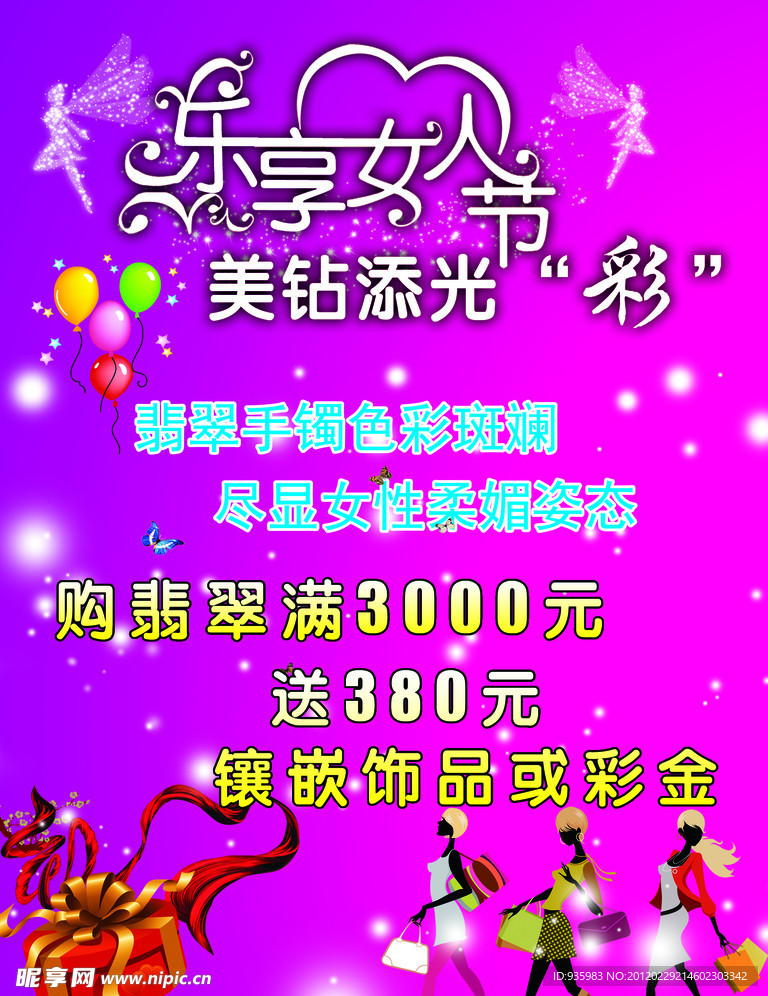 3 8乐享女人节海报