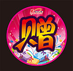 赠 赠送