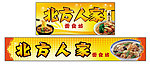 面馆店