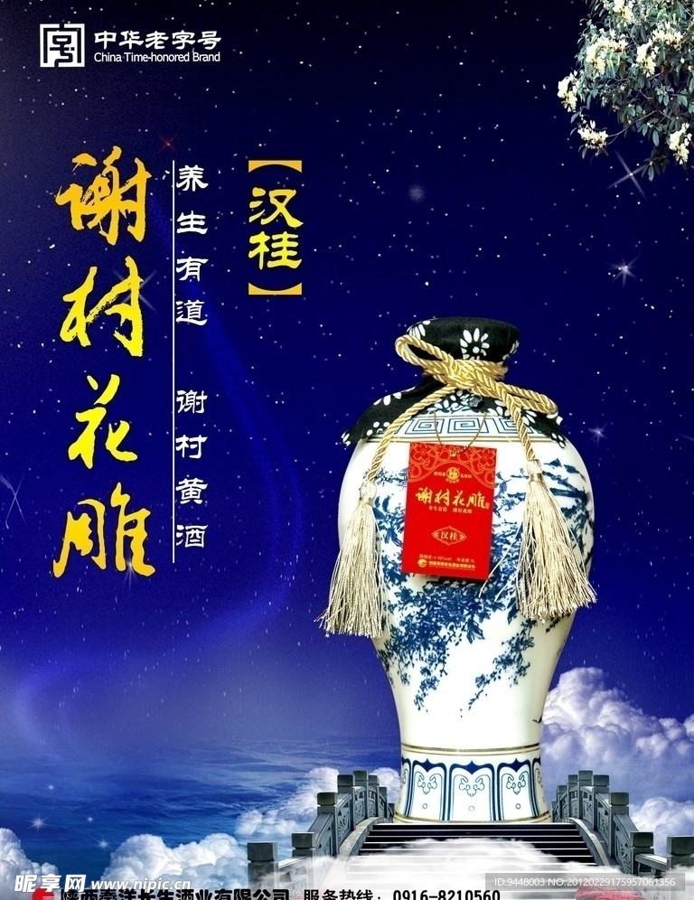 谢村花雕